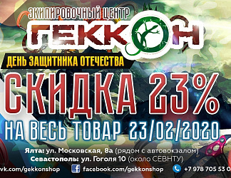 Cкидка на 23 февраля!